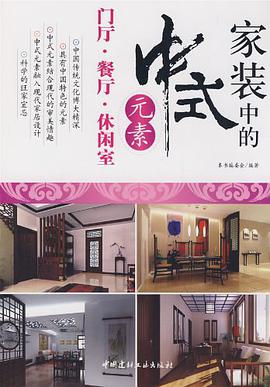 家装中的中式元素 pdf epub mobi 电子书 下载