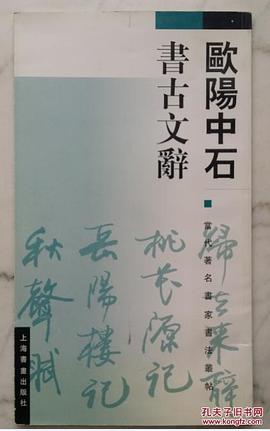 欧阳中石书古文辞