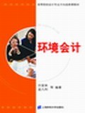 环境会计 pdf epub mobi 电子书 下载