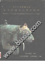 长江中游青铜王国：江西新淦出土青铜艺术