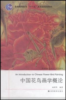 中国花鸟画学概论