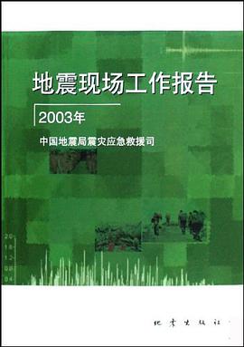 地震现场工作报告 pdf epub mobi 电子书 下载
