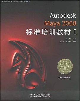 Autodesk Maya 2008标准培训教材1 pdf epub mobi 电子书 下载