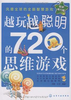 越玩越聪明的720个思维游戏 pdf epub mobi 电子书 下载