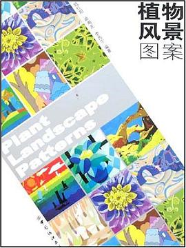 植物风景图案 pdf epub mobi 电子书 下载
