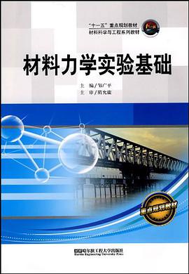 材料力學實驗基礎