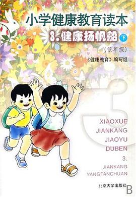 小學健康教育讀本3（下） pdf epub mobi 電子書 下載