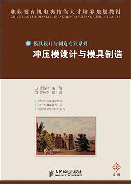 冲压模设计与模具制造