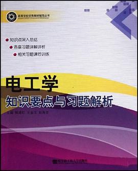 电工学知识要点与习题解析 pdf epub mobi 电子书 下载