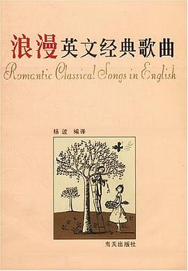 浪漫英文经典歌曲 pdf epub mobi 电子书 下载