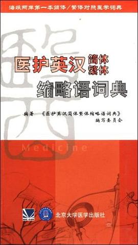 医护英汉简体繁体缩略语词典 pdf epub mobi 电子书 下载