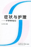 症状与护理 pdf epub mobi 电子书 下载