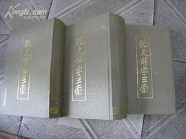 说文解字三索 pdf epub mobi 电子书 下载