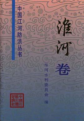 中国江河防洪丛书--淮河卷 pdf epub mobi 电子书 下载