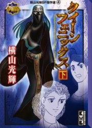 クイーンフェニックス 下 pdf epub mobi 电子书 下载