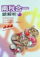 兩稅合一總解析（上） pdf epub mobi 电子书 下载