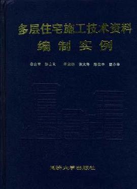 多层住宅施工技术资料编制实例 pdf epub mobi 电子书 下载