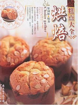 烘焙-糕点大全 pdf epub mobi 电子书 下载