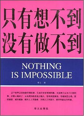 只有想不到没有做不到 pdf epub mobi 电子书 下载