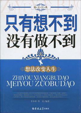 只有想不到没有做不到 pdf epub mobi 电子书 下载