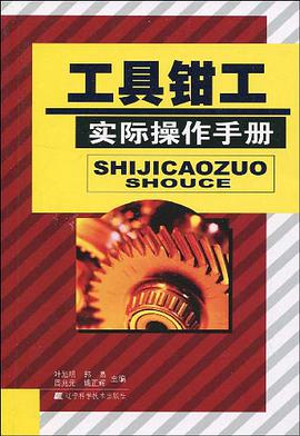 工具钳工实际操作手册 pdf epub mobi 电子书 下载
