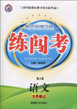 黄冈金牌之路练闯考（7年级上） pdf epub mobi 电子书 下载