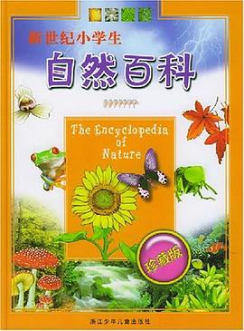 新世纪小学生自然百科 pdf epub mobi 电子书 下载