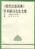 《現代漢語詞典》學術研討會論文集 pdf epub mobi 電子書 下載