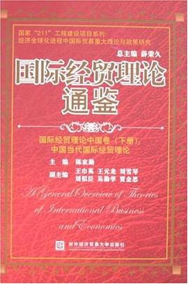 國際經貿理論通鑒(下冊)
