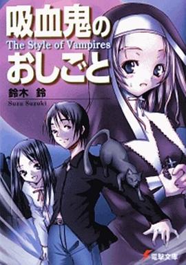 吸血鬼のおしごと―The Style of Vampires pdf epub mobi 电子书 下载