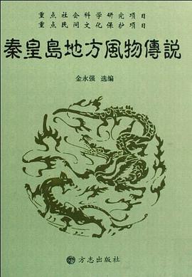 秦皇岛地方风物传说 pdf epub mobi 电子书 下载