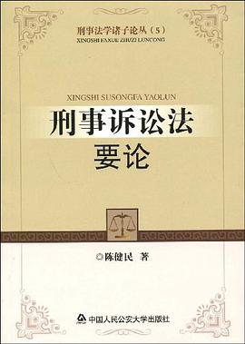 刑事诉讼法要论 pdf epub mobi 电子书 下载