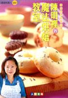 陳明裡的魔法烘焙教室 pdf epub mobi 电子书 下载