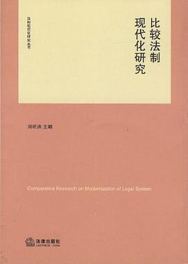 比较法制现代化研究 pdf epub mobi 电子书 下载