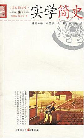 實學簡史 pdf epub mobi 電子書 下載