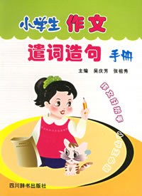小学生作文遣词造句手册 pdf epub mobi 电子书 下载