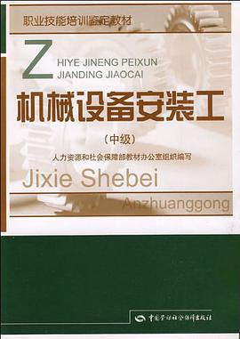 機械設備安裝工（中級） pdf epub mobi 電子書 下載