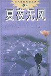 夏夜无风