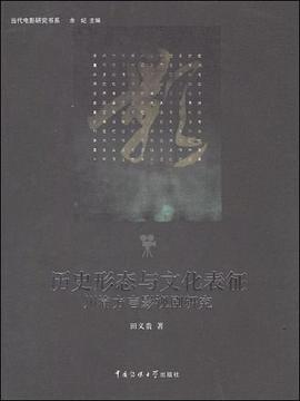 历史形态与文化表征 pdf epub mobi 电子书 下载
