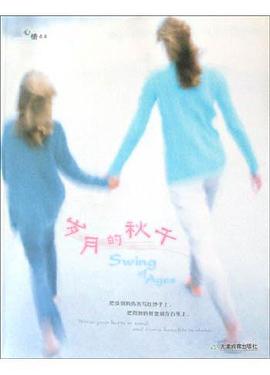 岁月的秋千 pdf epub mobi 电子书 下载