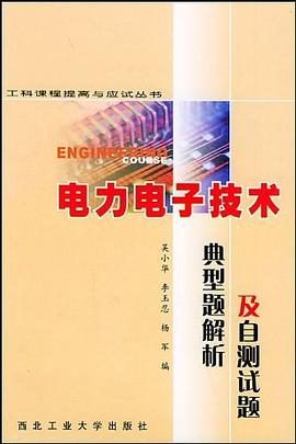 电力电子技术典型题解析及自测试题 pdf epub mobi 电子书 下载