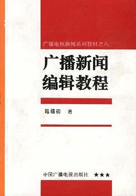 广播新闻编辑教程 pdf epub mobi 电子书 下载