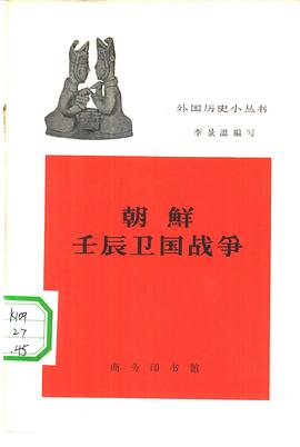 朝鲜壬辰卫国战争 pdf epub mobi 电子书 下载