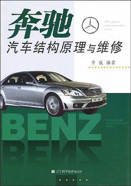 奔驰汽车结构原理与维修 pdf epub mobi 电子书 下载