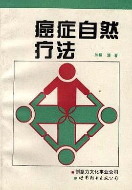 癌癥自然療法(簡體字版) pdf epub mobi 電子書 下載