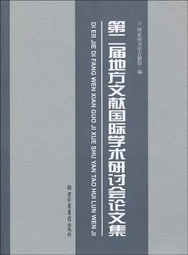 第二届地方文献国际学术研讨会论文集 pdf epub mobi 电子书 下载