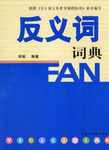 反义词词典 pdf epub mobi 下载