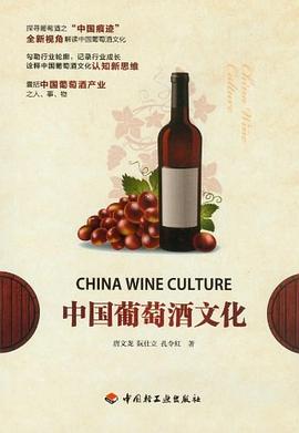 中国葡萄酒文化 pdf epub mobi 电子书 下载