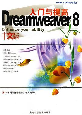 Dreamweaver 8中文版入门与提高