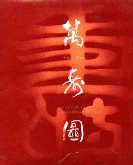 万寿图 pdf epub mobi 电子书 下载